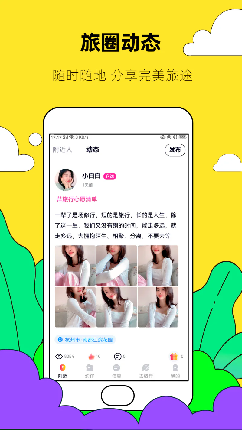 约伴出行: 基于旅游社交，找个懂你的人一起玩