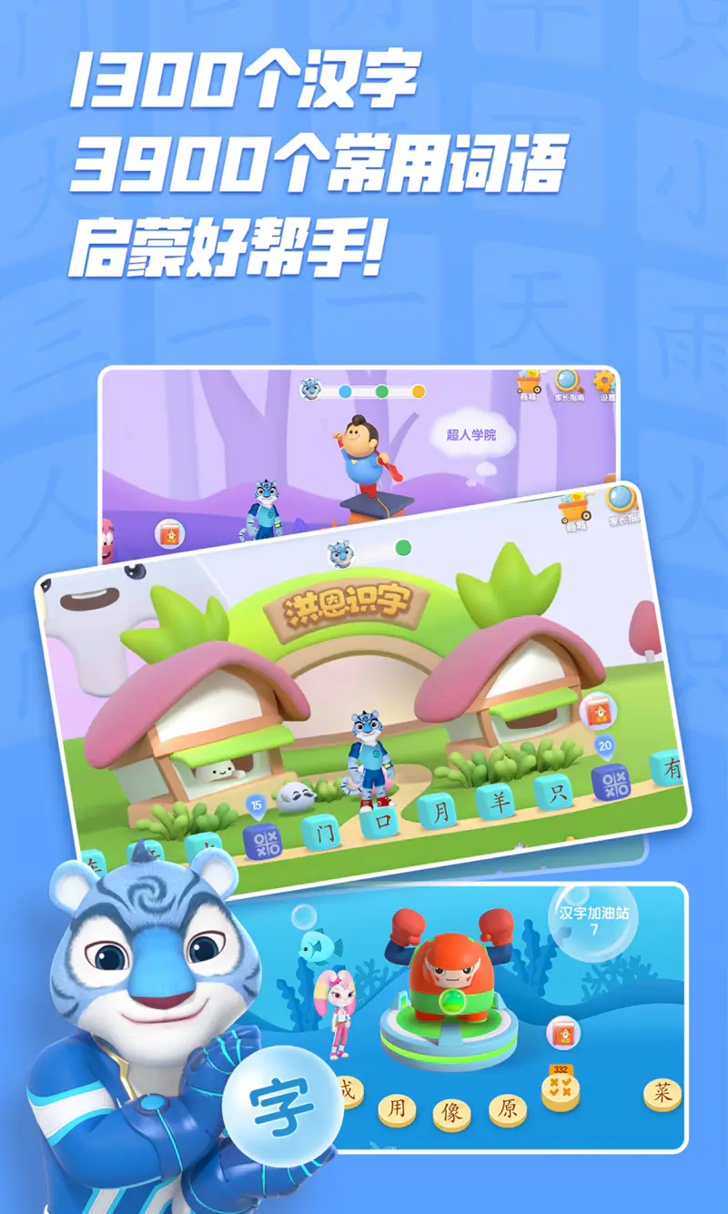 洪恩识字: 趣味汉字，从洪恩开始！
