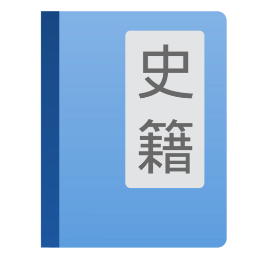 读典籍