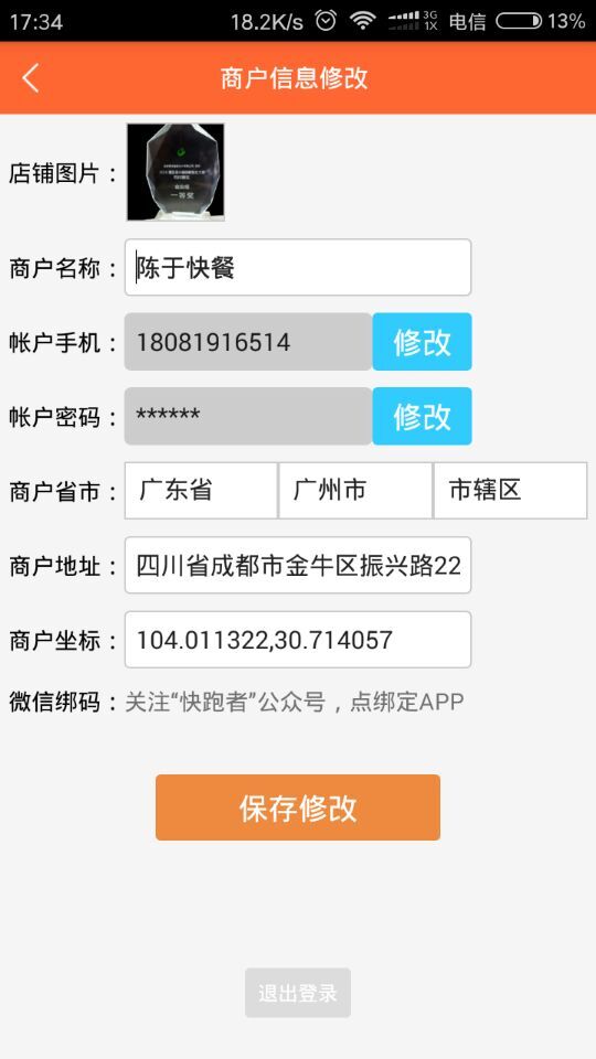 快跑者商户端截图