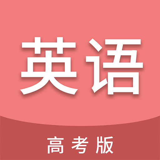 高考英语通