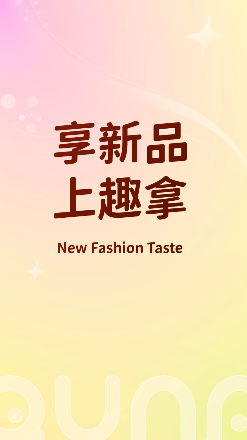 趣拿: 越拿越有趣，轻轻松松即刻领