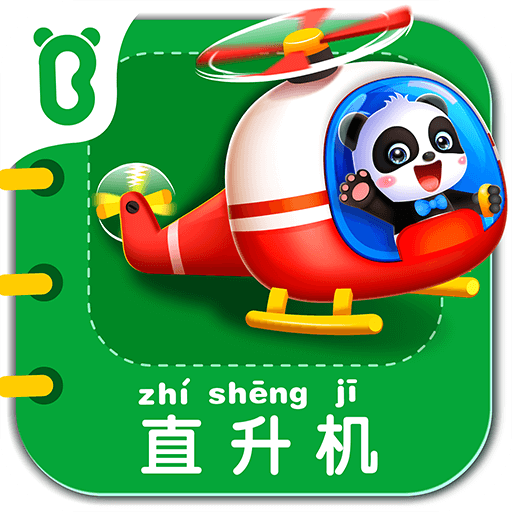 宝宝交通工具书