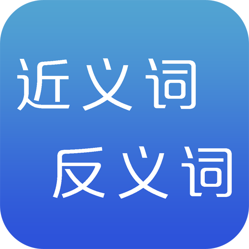 近义词
