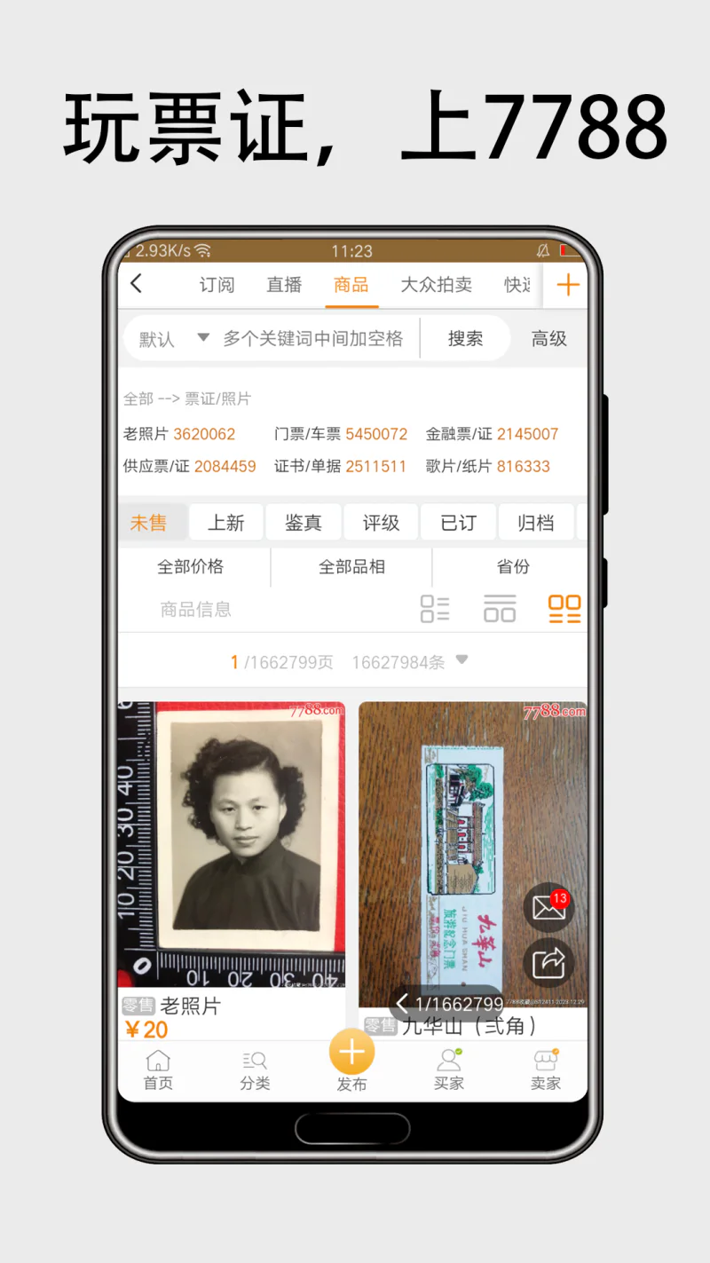 7788票证: 粮票、布票、票证交易平台