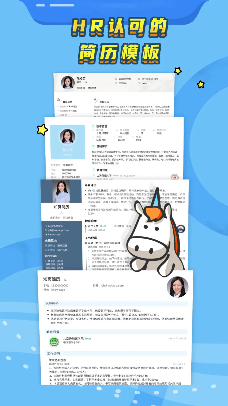 知页简历: 简历制作应届生专业求职简历制作器，在线免费手机简历模板app