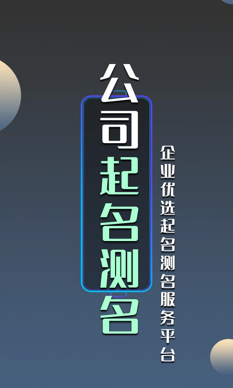 公司起名测名截图