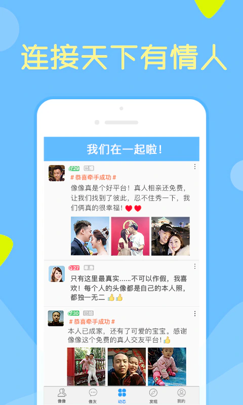 像像: 找对象，上像像，不花钱！