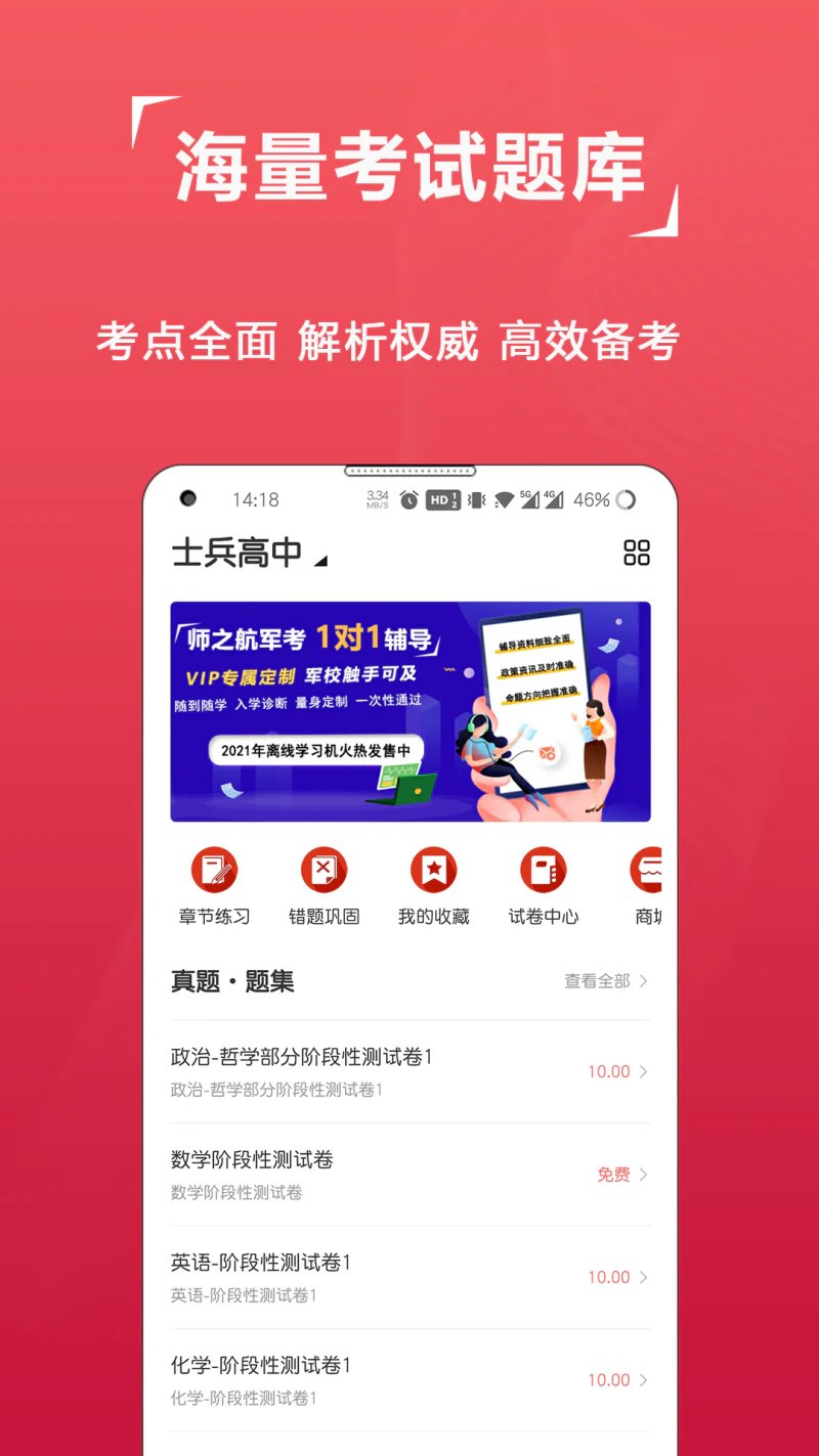军考题库: 考军校刷题