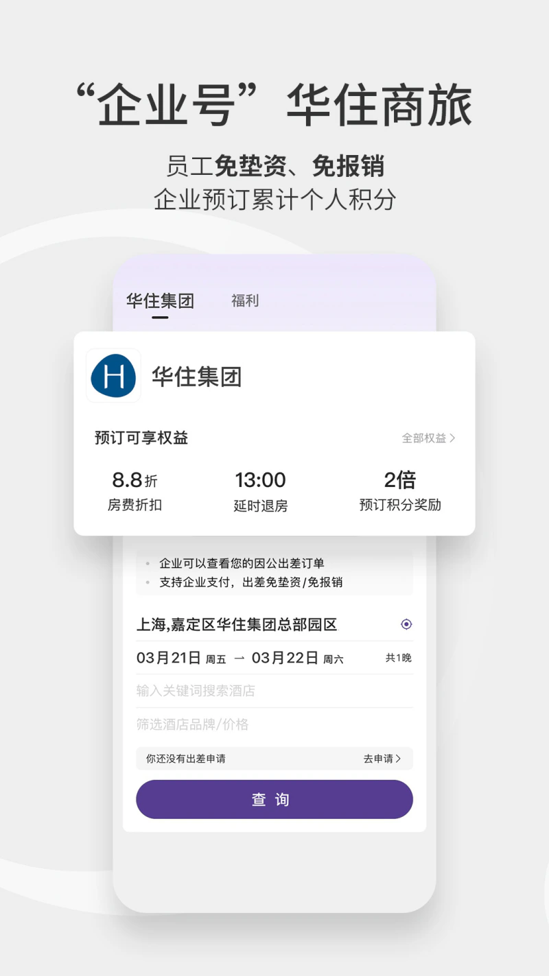 华住会: 连接美好旅程