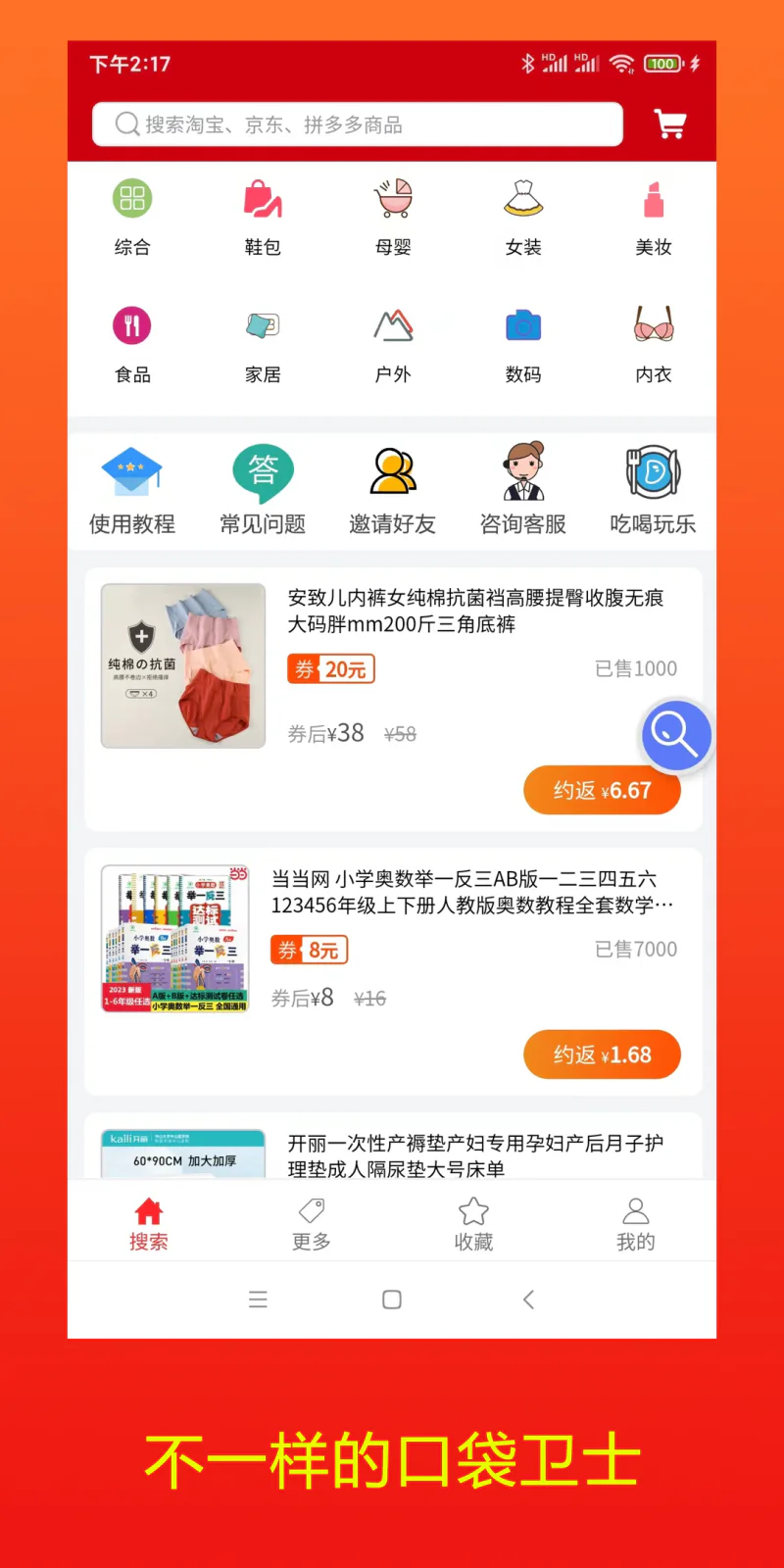 口袋卫士: 没有中间商赚差价的返利平台