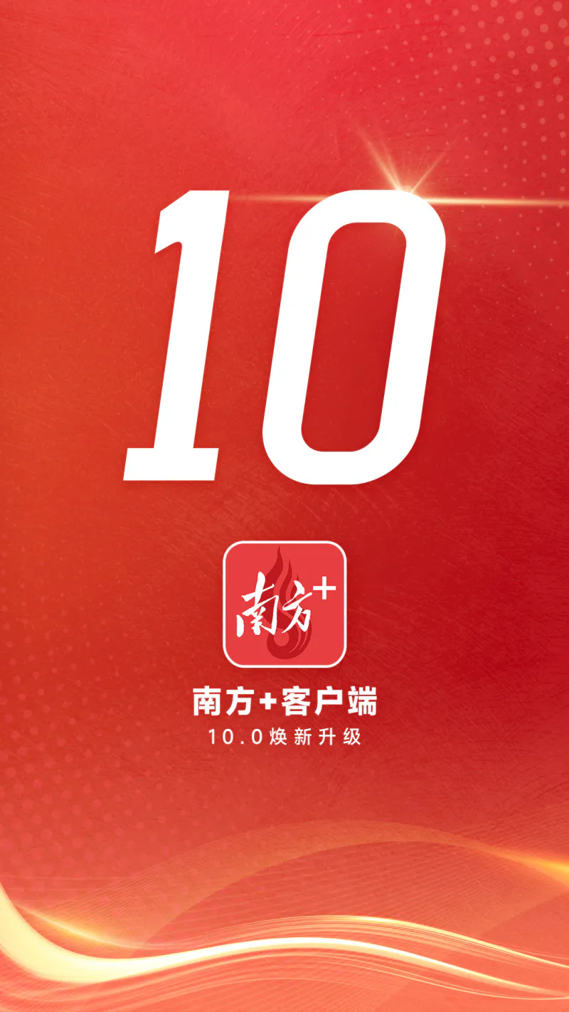 南方Plus: 广东头条新闻热点资讯阅读软件