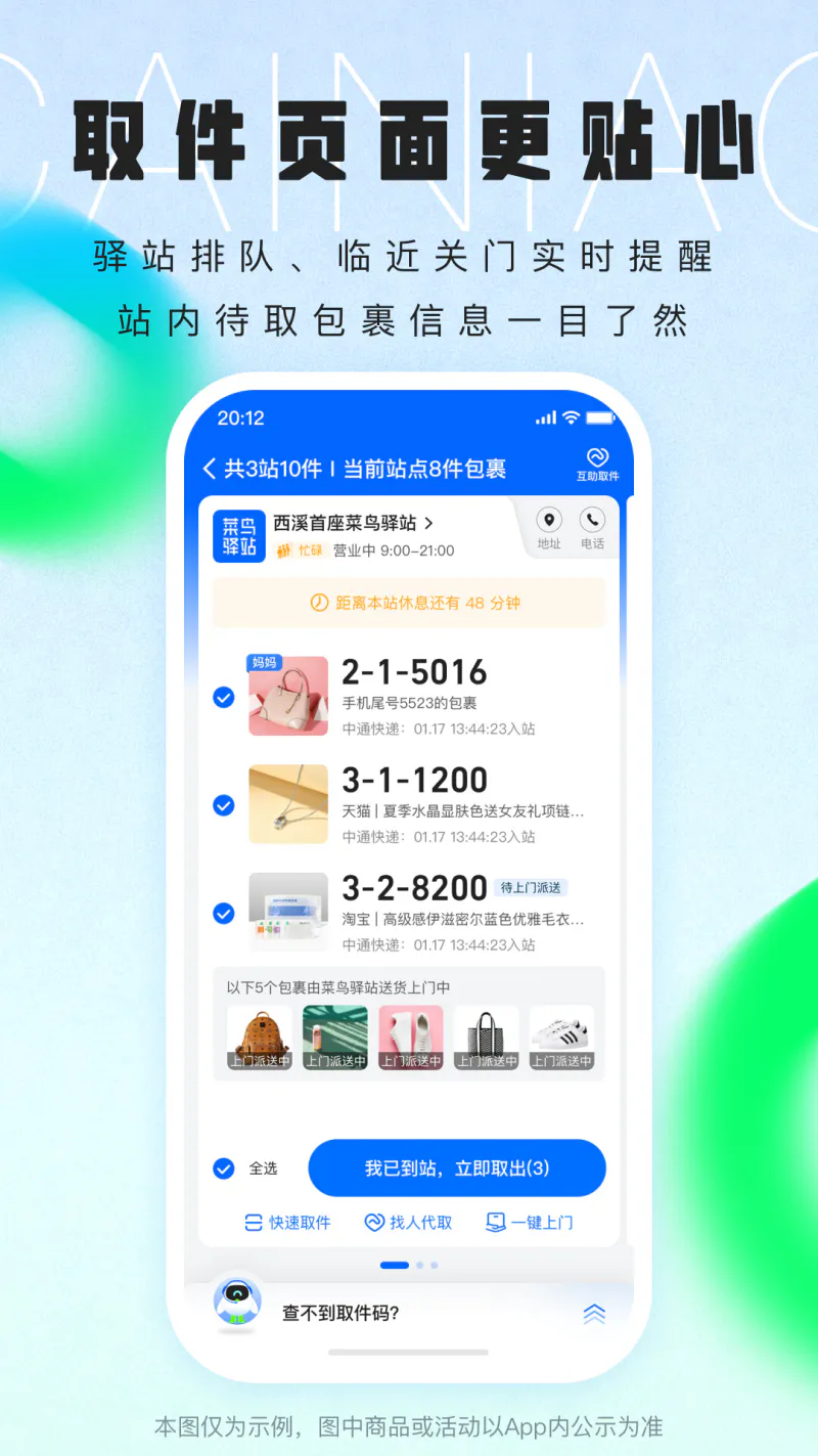 菜鸟: 快递物流轻松查取寄
