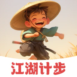 江湖计步