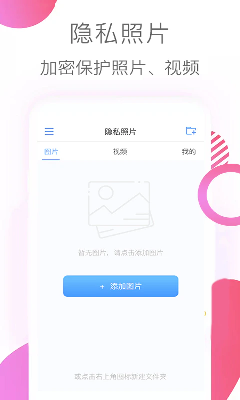 隐私照片: 一键上锁手机数据，保护您的隐私