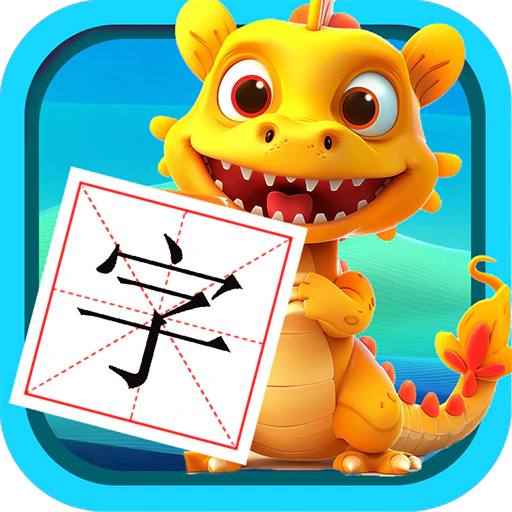 恐龙识字
