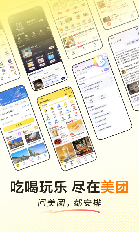 美团: 外卖美食买菜打车酒店火车票