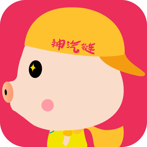 神汽链