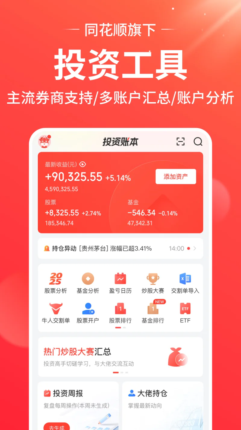 同花顺投资账本截图