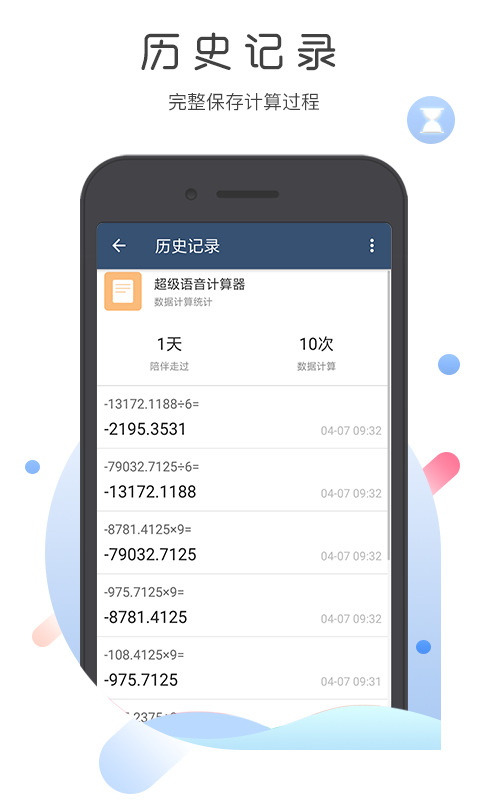 超级语音计算器: 语音播报，精准计算