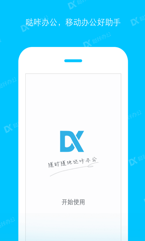 哒咔办公: 哒咔办公——让工作更轻松