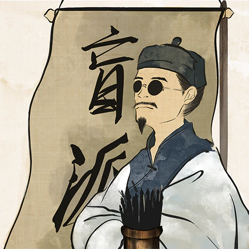盲派八字
