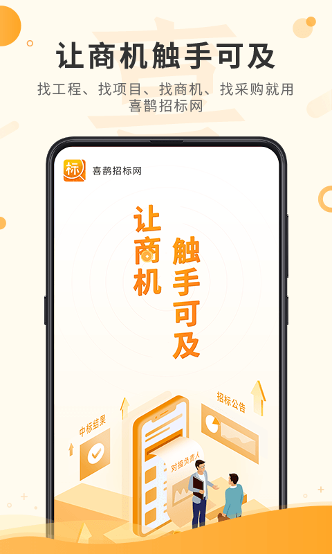 喜鹊招标网: 找工程、找项目、找商机