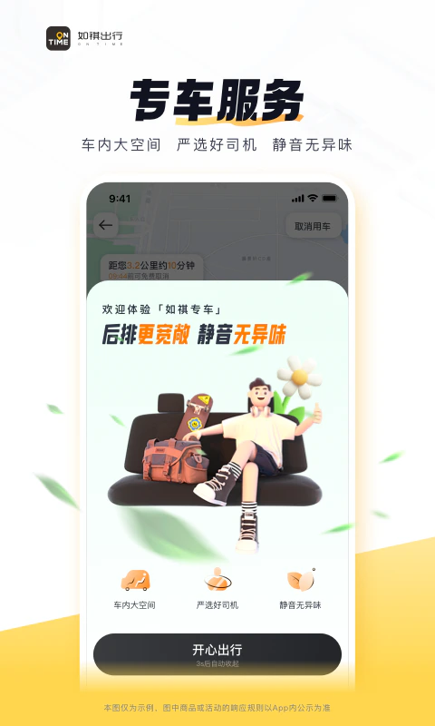 如祺出行: 打车更安全,用车更放心