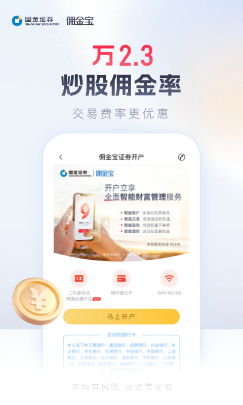佣金宝开户: 佣金宝万2点3佣金率炒股