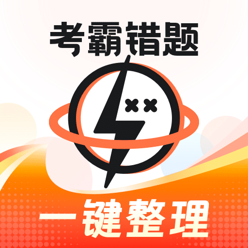 考霸错题本