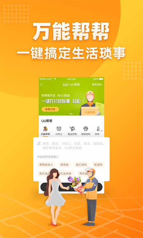UU跑腿: UU跑腿，提供同城代送件、代取件、代送花、代买商品。