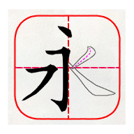 跟我学写汉字