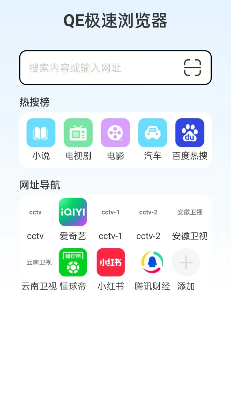 QE极速浏览器截图