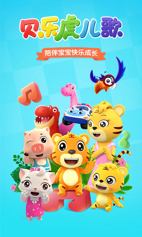 贝乐虎儿歌截图