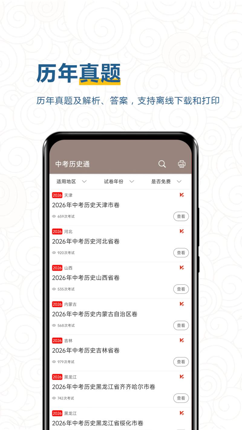 中考历史通: 为你的中考历史科目提分加油