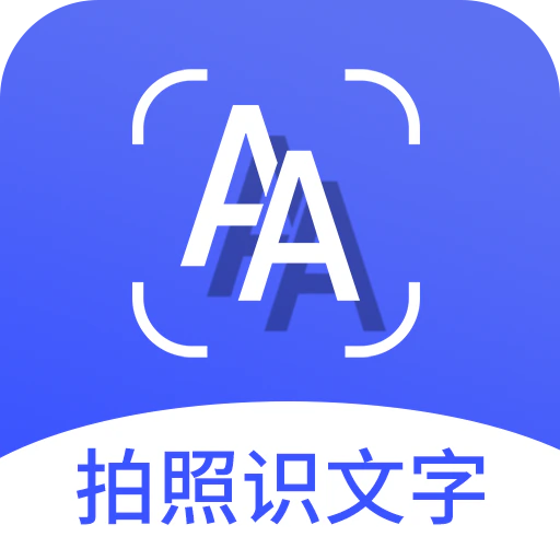拍照识文字