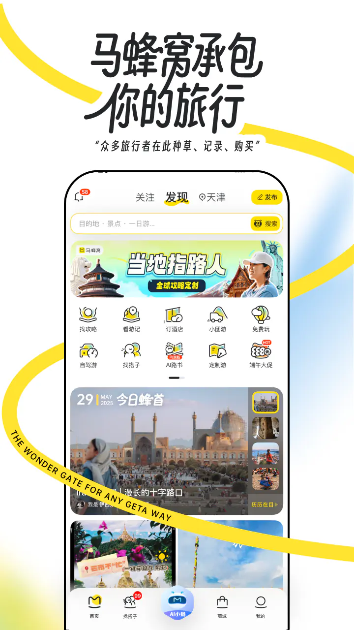 马蜂窝: 全球旅游攻略,旅行度假酒店预订