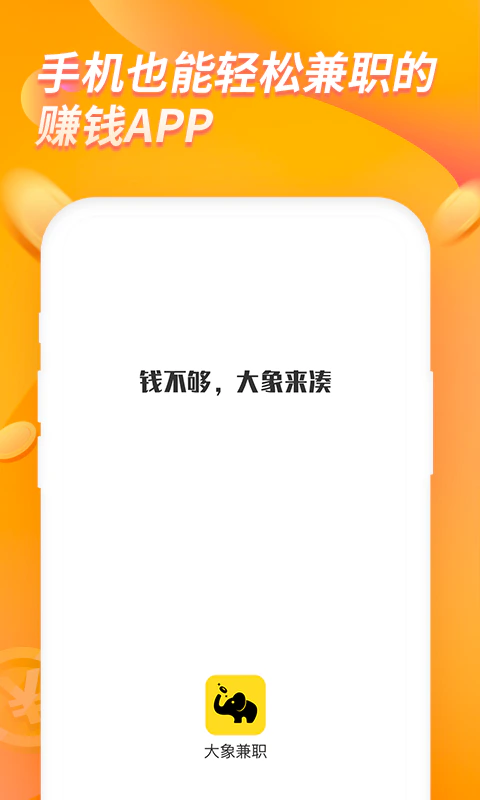 大象兼职: 兼职乐趣~就在大象兼职！