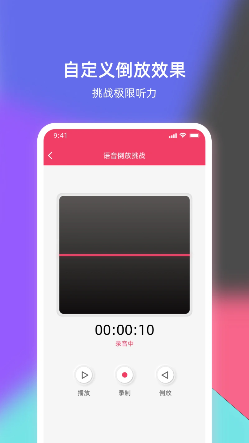 倒放挑战: 语音倒放 乐趣多多