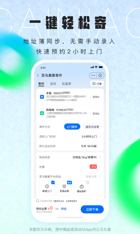 菜鸟: 快递物流轻松查取寄