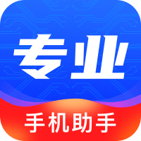 专业手机助手