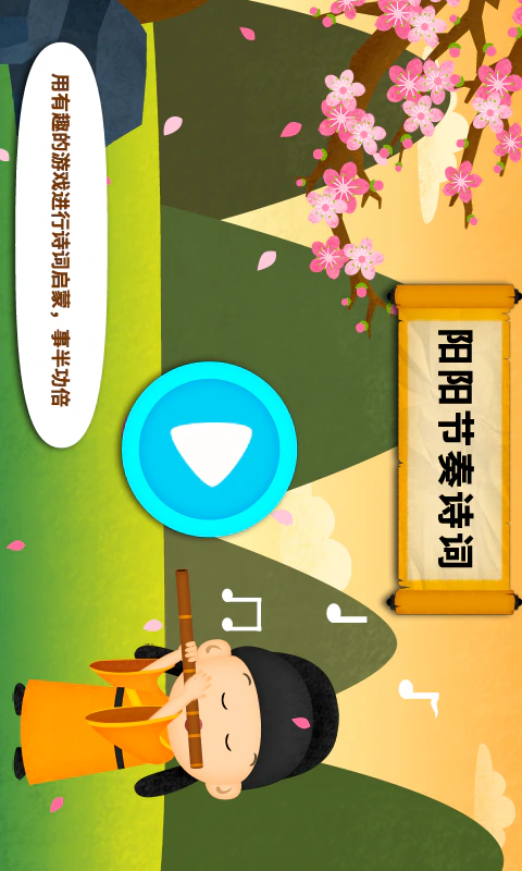 阳阳节奏诗词: 趣味诗歌诗词，儿童益智练习
