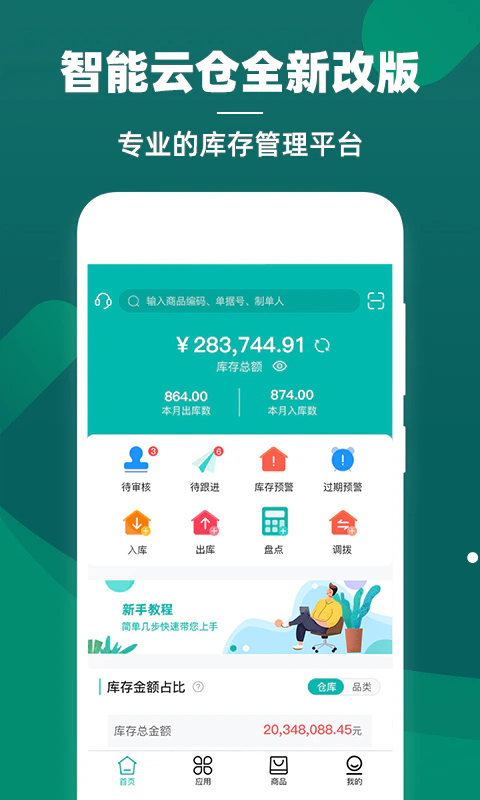 智能云仓库存管理截图