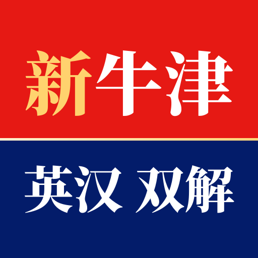 新牛津英汉双解大词典