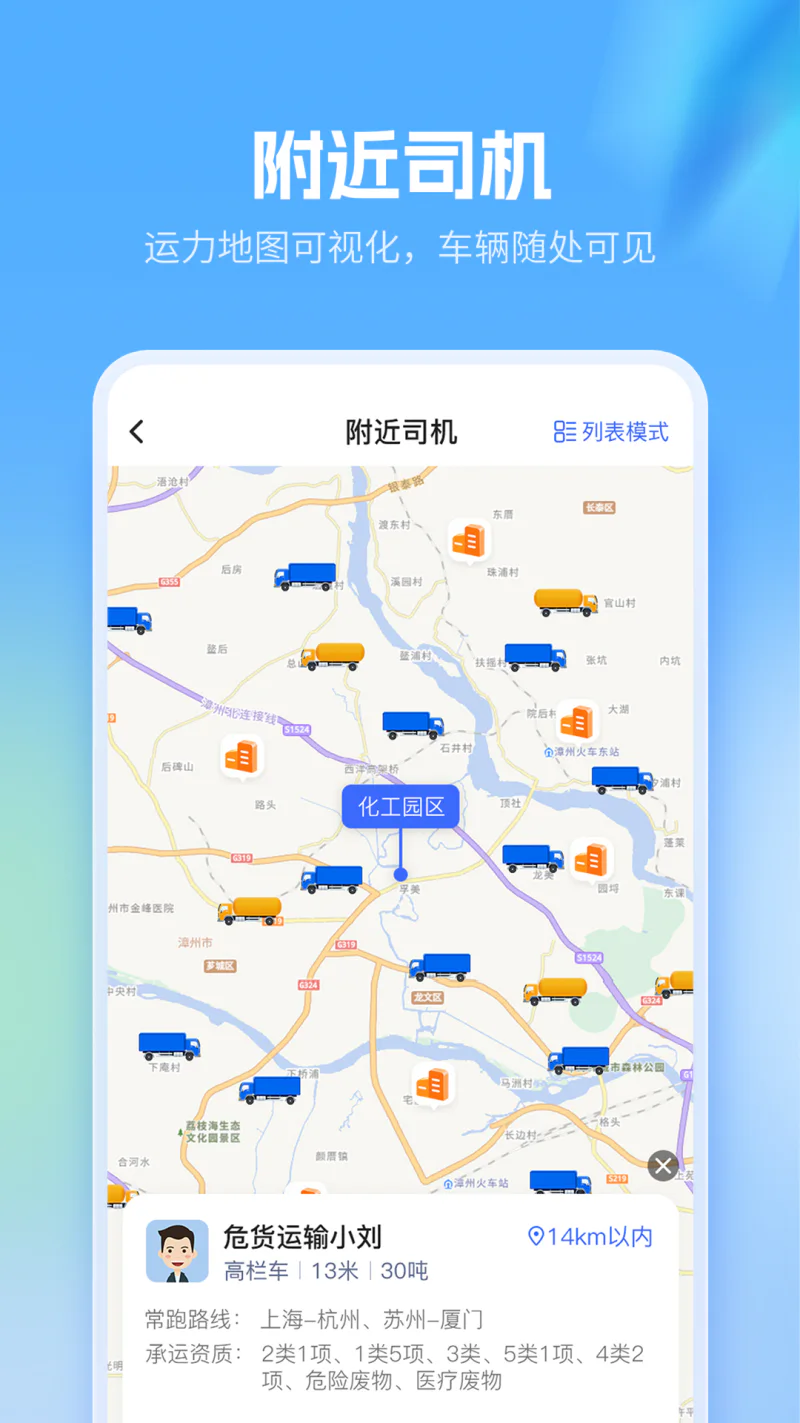 危化镖局: 危险品拉货找货车物流货运平台