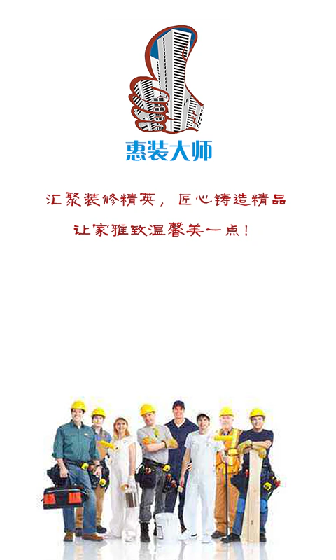 惠装大师: 装修师傅接单找活就用惠装大师APP
