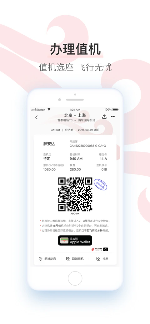 中国国航截图