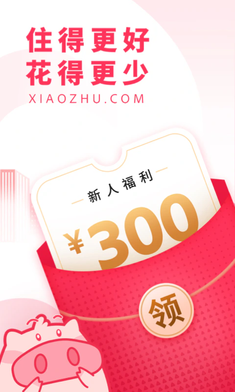 小猪民宿: 新用户领券订房9折起，福利多多！