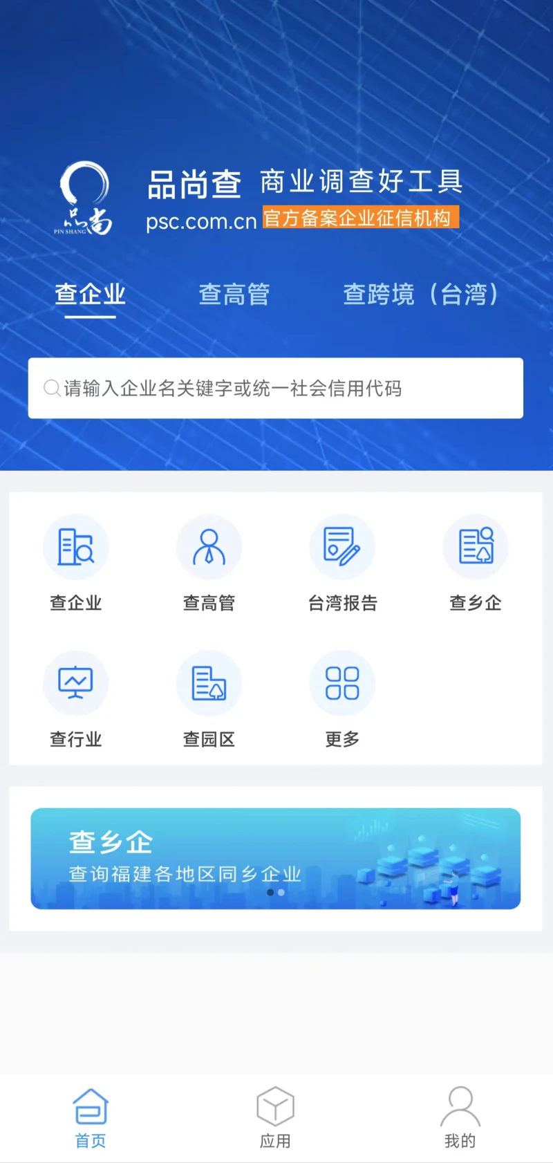 品尚查: 品尚查一款权威的企业信息查询软件。