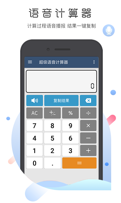 超级语音计算器: 语音播报，精准计算
